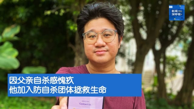新闻深呼吸+ | 因父亲自杀感愧疚 他加入防自杀团体拯救绝望生命