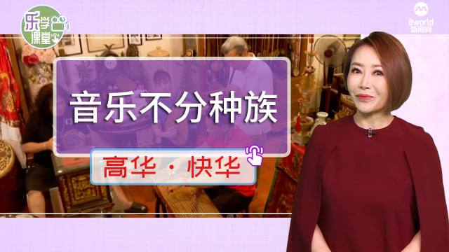 【高华快华】音乐不分种族，马来族男子15岁开始学弹古筝