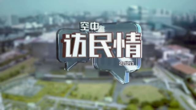 【空中访民情】Q&A（二）