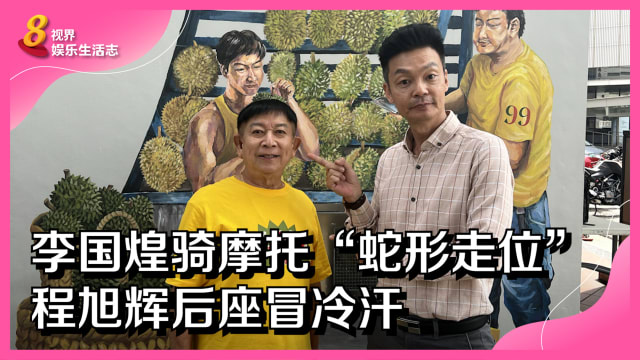 李国煌骑摩托“蛇形走位”　程旭辉后座冒冷汗