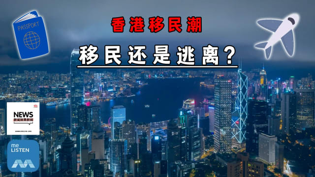 【958新闻就是新闻】香港移民潮 移民还是逃离？