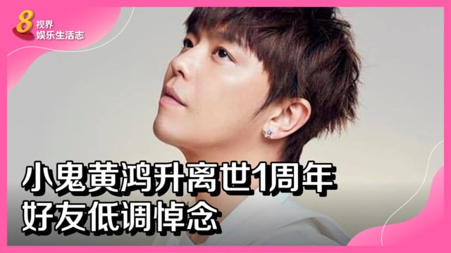 小鬼黄鸿升离世1周年　好友低调悼念