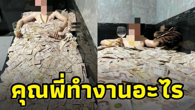 泰国男子躺钱堆炫富 网民促政府“快调查”