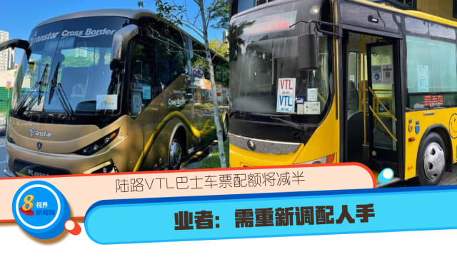 陆路VTL巴士车票配额将减半 业者：需重新调配人手