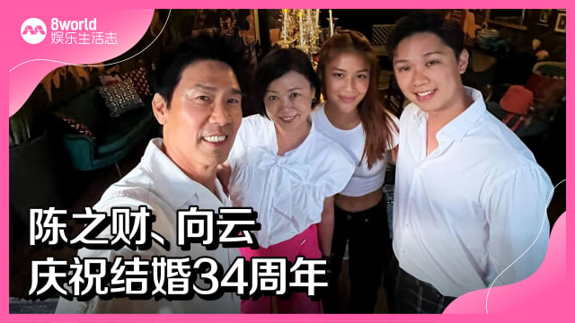 陈之财、向云庆祝结婚34周年