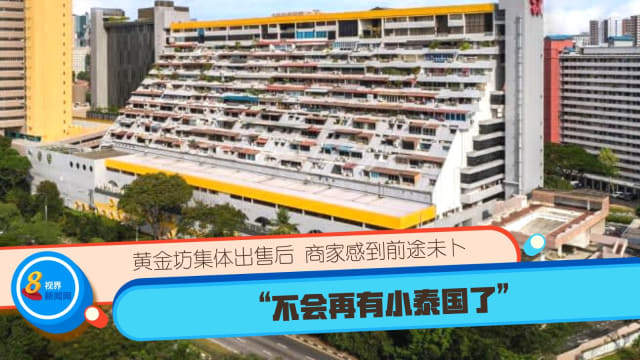 黄金坊集体出售后 商家感到前途未卜：不会再有小泰国了