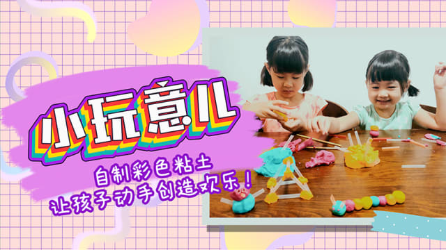 【小玩意儿】自制彩色粘土　让孩子动手创造欢乐！