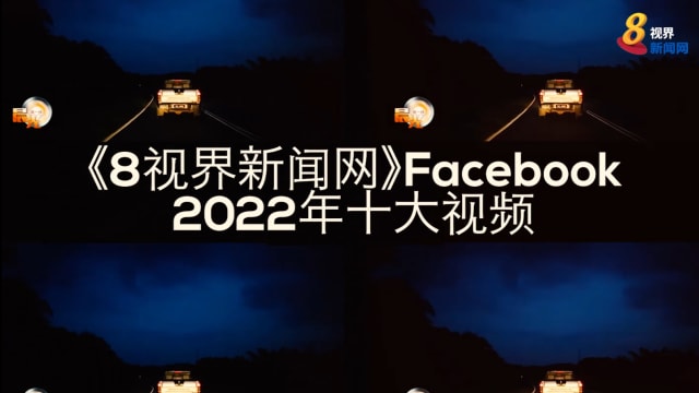 一起重温！2022年《8视界新闻网》Facebook十大视频 