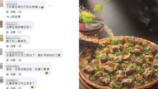 台湾推出香菜皮蛋猪血糕披萨 网民：意大利应该“攻打”台湾