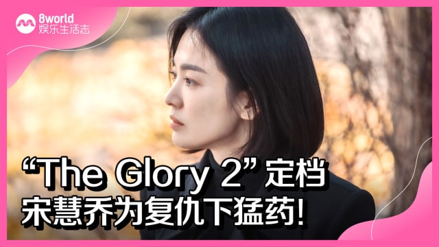 “The Glory 2”定档　宋慧乔为复仇下猛药！