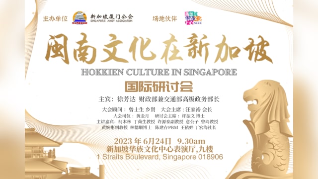 【社团活动预告】《闽南文化在新加坡》国际研讨会