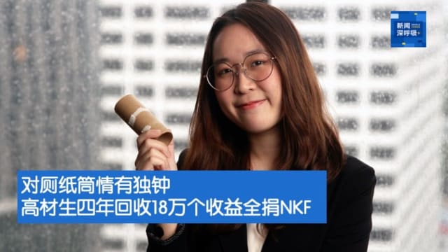 新闻深呼吸+ | 对厕纸筒情有独钟  高材生四年回收18万个收益全捐NKF