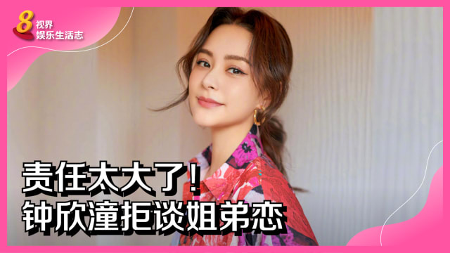 责任太大了！钟欣潼拒谈姐弟恋