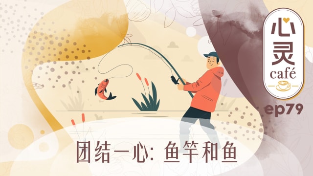 《心灵Cafe》EP79: 团结一心　鱼竿和鱼
