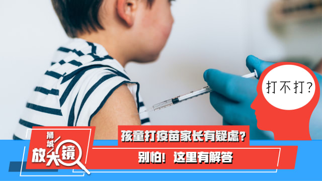 孩童打疫苗家长有疑虑？别怕！这里有解答