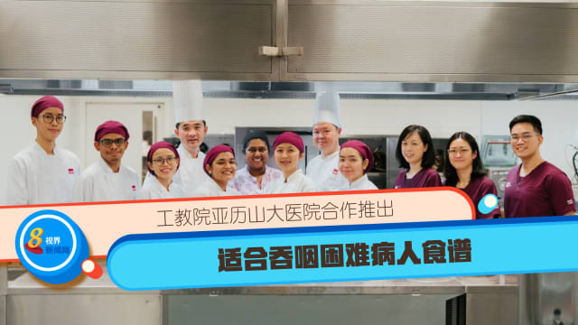 工教院亚历山大医院合作推出 适合吞咽困难病人食谱