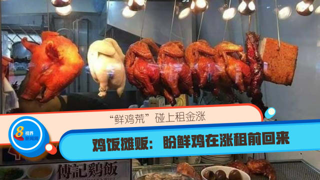 “鲜鸡荒”碰上租金涨 鸡饭摊贩：盼鲜鸡在涨租前回来