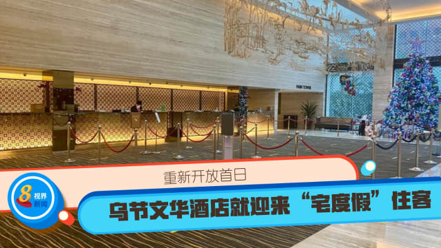 【冠状病毒19】重新开放首日 乌节文华酒店就迎来“宅度假”住客