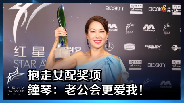 【红星2021】夺最佳女配角　鐘琴：我们主持人很会演的！