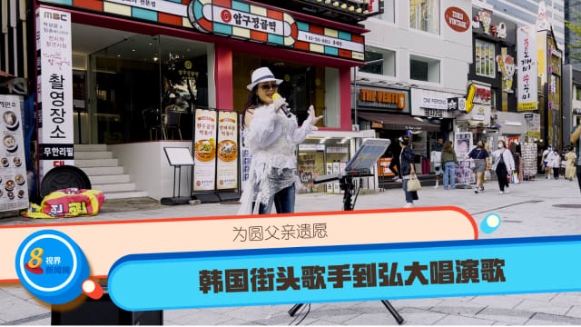 为圆父亲遗愿 韩国街头歌手到弘大唱演歌