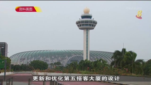 航空领域逐步复苏 樟宜机场第五搭客大厦项目工程将重新启动