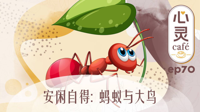 《心灵Cafe》EP70: 安闲自得　蚂蚁与大鸟