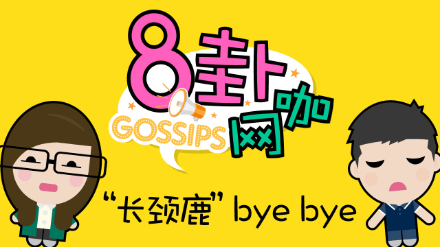 【8卦网咖】“长颈鹿” bye bye