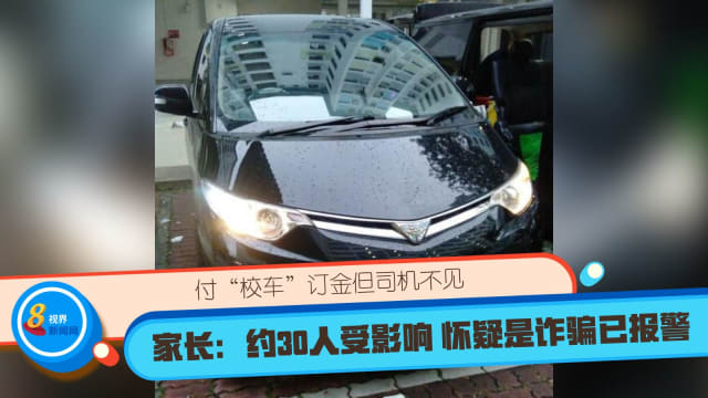 付“校车”订金但司机不见  家长：约30人受影响 怀疑是诈骗已报警  