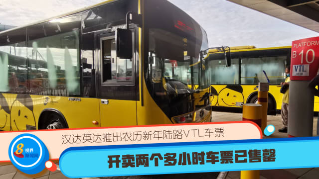汉达英达推出农历新年陆路VTL车票 开卖两个多小时车票已售罄