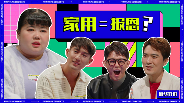 前线开讲3 | 给家用也要“与时并进”？