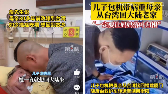 男子包机带癌末母亲从台回中国大陆老家 “一定要让妈妈落叶归根”