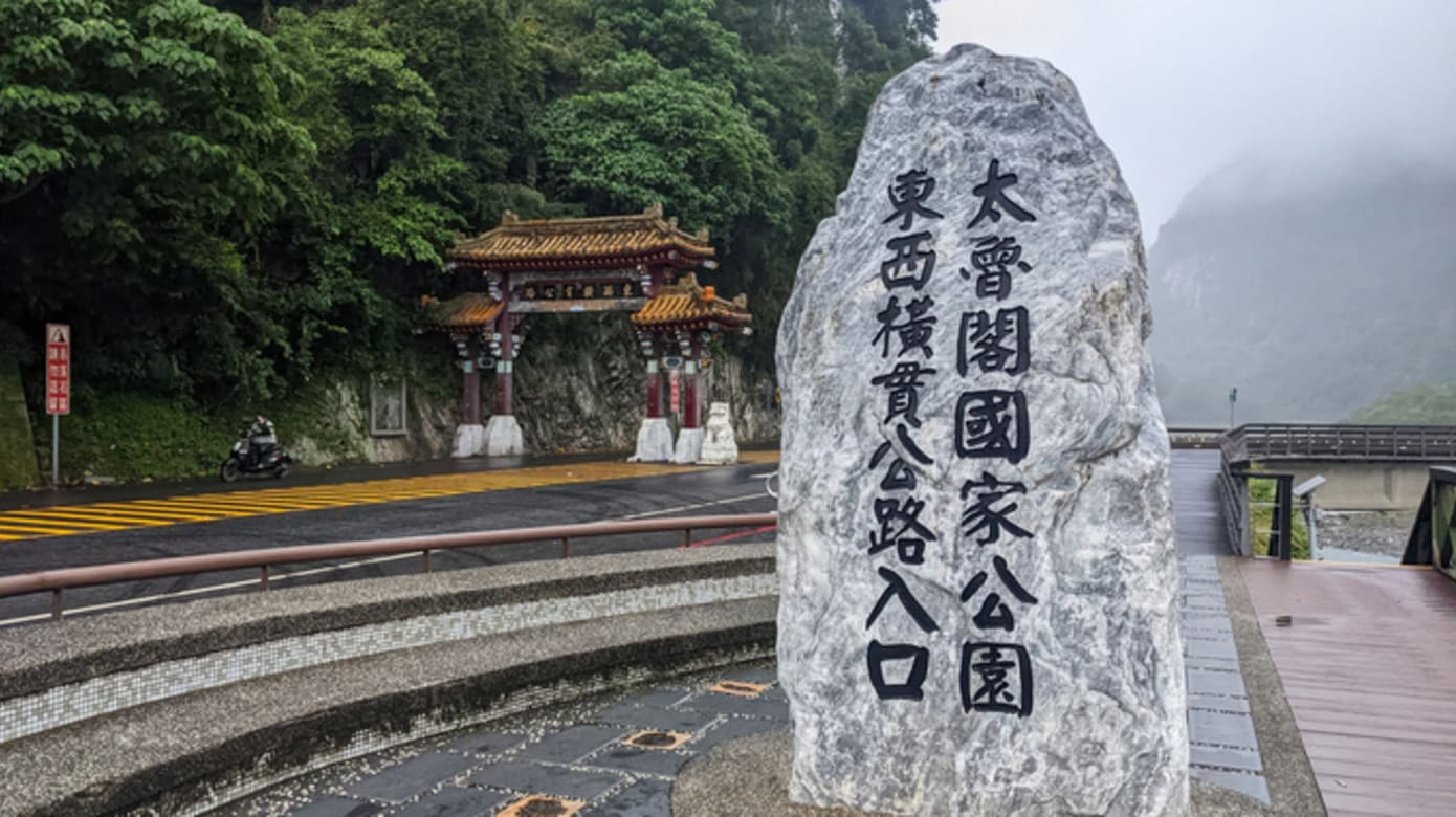 花莲台东预计6月开始提供旅游补助 重振旅游业