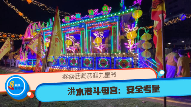 【直播】继续低调恭迎九皇爷 汫水港斗母宫：安全考量 