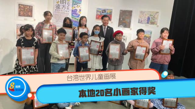 台湾世界儿童画展 本地20名小画家得奖