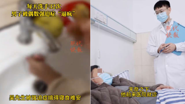 中国男患偶数强迫症 开车要两遍洗手32次