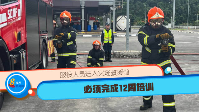 服役人员进入火场救援前 必须完成12周培训