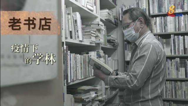 【疫外新生】老书店：疫情下的学林