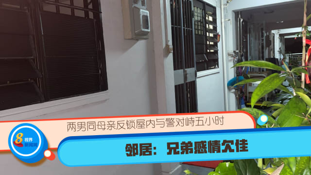 两男同母亲反锁屋内与警对峙五小时 邻居：兄弟感情欠佳