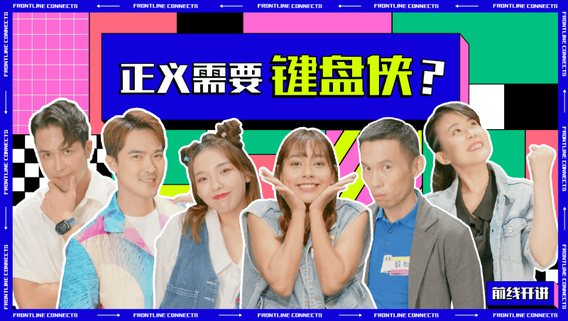 前线开讲3 | 在网络上“伸张正义”  是正义行为 还是以偏概全？