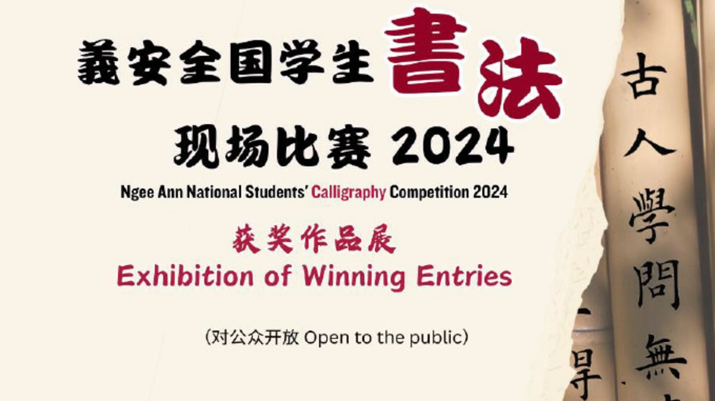 义安文化中心首次举办书法比赛获奖作品展