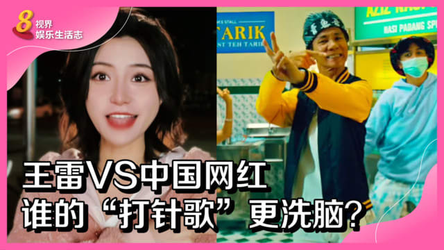 王雷VS中国网红　谁的“打针歌”更洗脑？