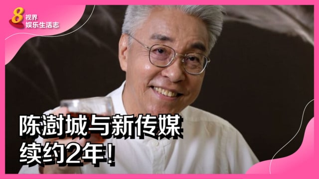 陈澍城与新传媒续约2年！