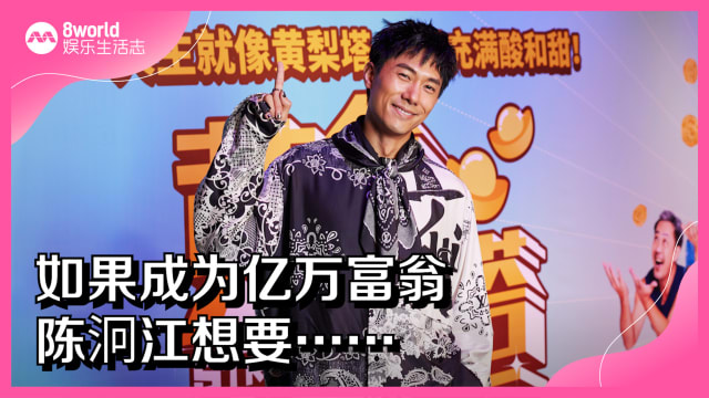 如果成为亿万富翁　陈泂江想要……