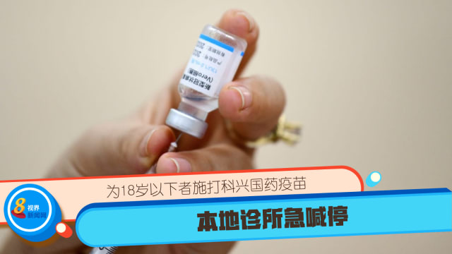 为18岁以下者施打科兴国药疫苗本地诊所急喊停 8world