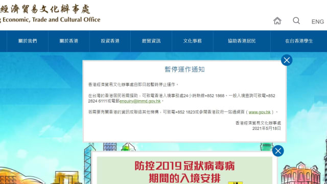 香港经济贸易文化办事处 于台湾停止运作 