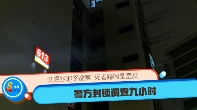 【勿洛水池路谋杀案】死者嫌凶是室友 警方封锁调查九小时 