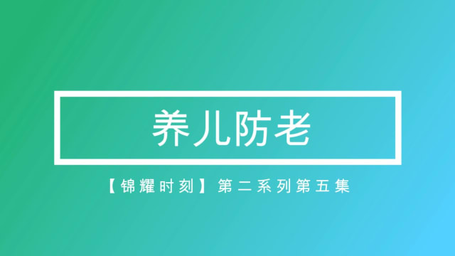 【锦耀时刻】《父母赡养法令》和《父母赡养法令修定案》背后值得我们深思的问题