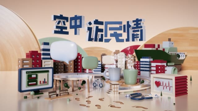 空中访民情