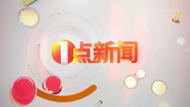 《1点新闻》1月26日 《1点新闻》1月26日