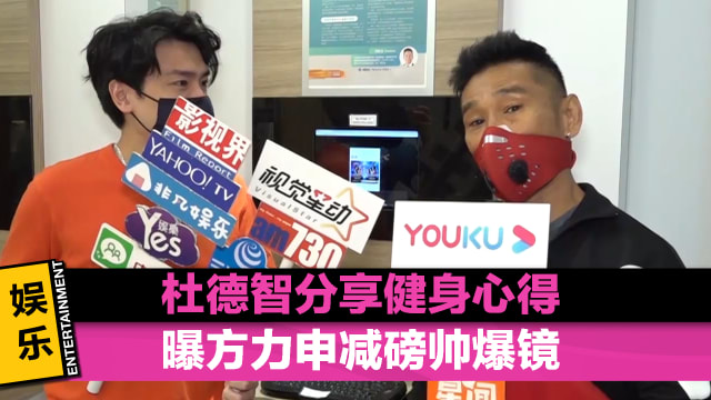 杜德智分享健身心得　曝方力申减磅帅爆镜